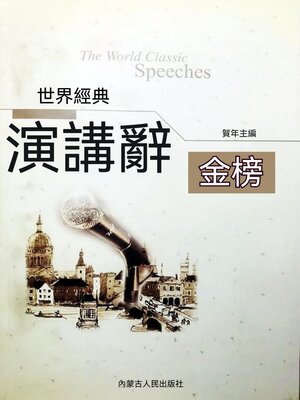 cover image of 世界經典演講辭金榜